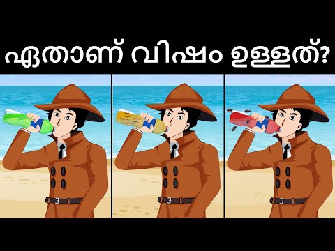 Episode 68 - Poisonous Col-drinks | മലയാളത്തിലെ കടങ്കഥകൾ | Riddles in Malayalam