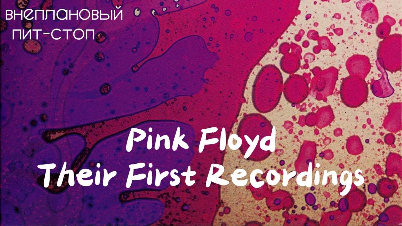 Сага о Флойдах, выпуск 1: Their First Recordings