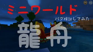 【ミニワールド/miniworld】龍舟バグ検証してみた(^^)