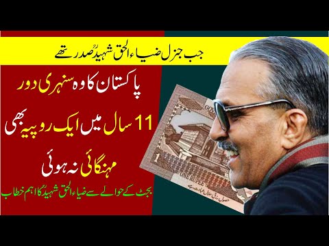 General Zia Ul Haq Shaheed Speech About Budget | Ijaz Ul Haq