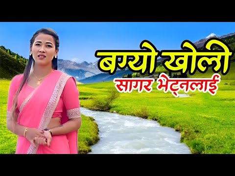 Nepali Lok Dohori Song बग्यो खोली सागर भेट्नलाई Bagyo Kholi Sagar Bhetna Lai