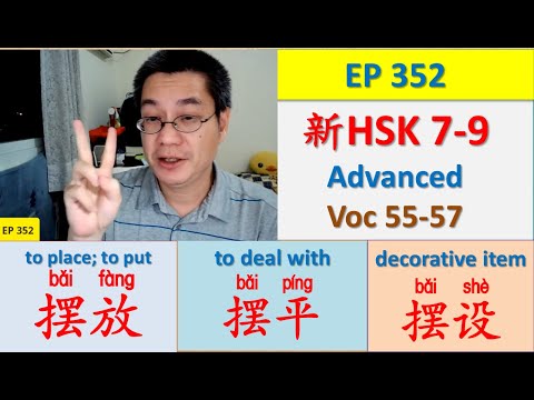 [EP 352] New HSK 7-9 Voc 55-57 (Advanced): 摆放、摆平、摆设 || 新汉语水平 7-9 高级词汇 || Join My Daily Live