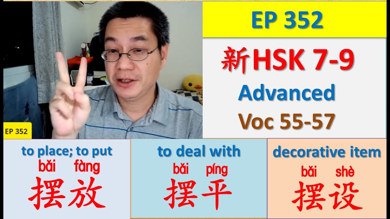 [EP 352] New HSK 7-9 Voc 55-57 (Advanced): 摆放、摆平、摆设 || 新汉语水平 7-9 高级词汇 || Join My Daily Live