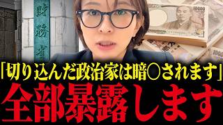 【さとうさおり】※拡散してください...特別会計の闇を命懸けで暴露！切り込んだ政治家が暗○される財務省のタブー