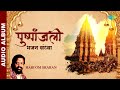 Pushpanjali मन छु लेने वाले भजन भजन संध्या Bhajan Sa