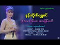 ကွဲတဲ့အသည်းလေးအစားပြန်ပေးပါ နန်းထိ