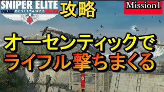 最高難易度【スナイパーエリート・レジスタンス オーセンティック攻略】ミッション１ NO DAMAGE Authentic Stealth Play【実況解説】女性実況/natti