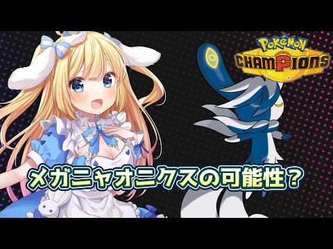 【#ポケモンチャンピオンズ】今日はメガニャオニクスで行ってくる！【#Vtuber/-14】