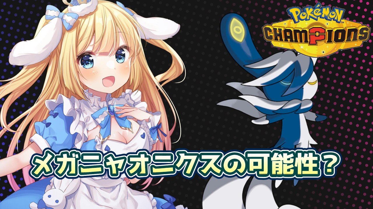 【#ポケモンチャンピオンズ】今日はメガニャオニクスで行ってくる!【#Vtuber/-14】