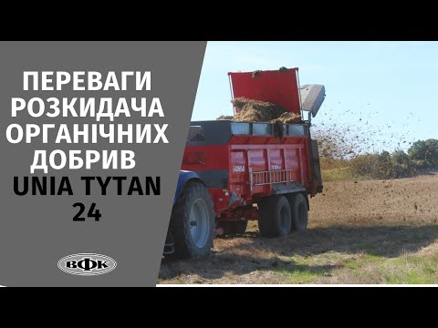Переваги розкидача органічних добрив UNIA TYTAN 24!
