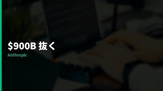 AI業界が48時間で4方向に動いた — Anthropic $900B、Roze $100B、Vision Banana、MIT 81%