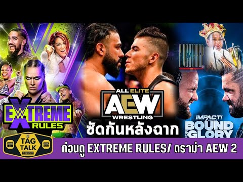คุยก่อนดู WWE Extreme Rules 2022,ดราม่า AEW ซัดกันหลังฉาก,Giulia ชนะ 5★STAR| Tag Talk Podcast EP.146