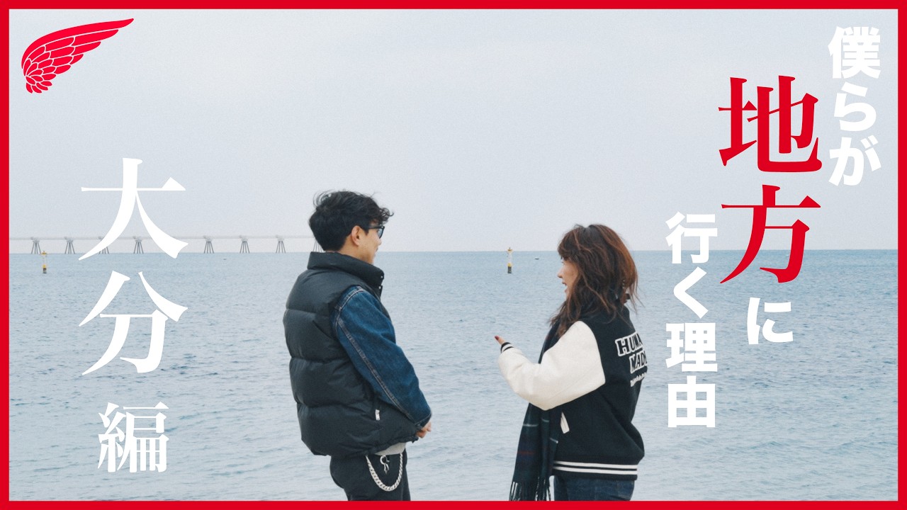 【僕らが地方に行く理由 大分編】"また行きたい"と思える大分の素敵な場所に行ってきました！