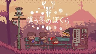 忘れられないあの冬の不思議な出来事 #1【違う冬のぼくら】【ゆっくり実況】