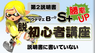 【スプラ3】B帯からS+へ「ウデマエ上げ方」初心者講座