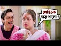 খেন্তিকে ক্ষ্যাপানো ⁩ Prosenjit Rituparna Sasurbari Zindabad M