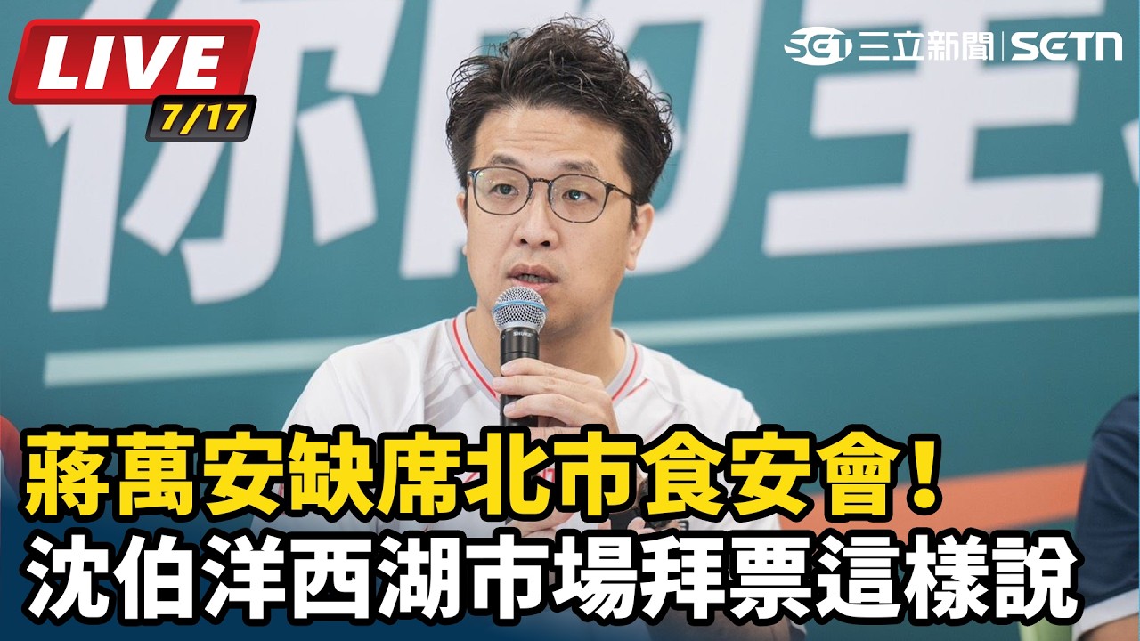 【#直播中LIVE】蔣萬安缺席北市食安會！沈伯洋西湖市場拜票這樣說