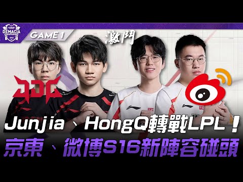 JDG vs WBG Junjia、HongQ轉戰LPL！京東、微博S16新陣容碰頭！Game 1 |  2025 德瑪西亞杯