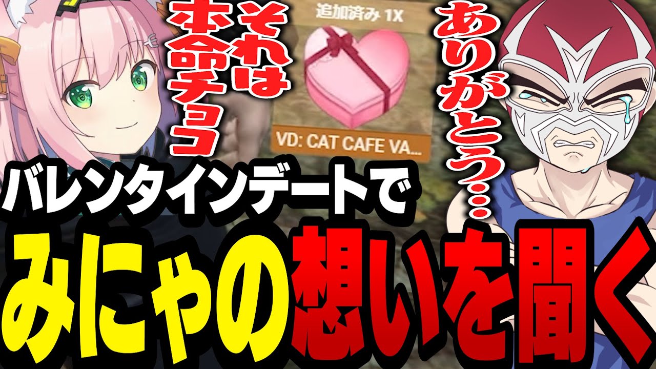 本命チョコを受け取り世風天みにゃの胸の内を聞くシャンクズ【ファン太/切り抜き/Minya September/ストグラ】