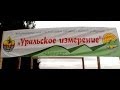 Клип на гимн скаутского Джамбори "Уральское измерение" 2013 