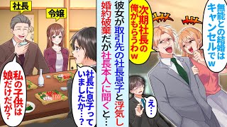 【漫画】彼女が取引先の社長息子と浮気し婚約破棄宣言。だが社長本人「私の子供は娘だけだが？」実は社長親子と仲が良い俺が直接聞くと子供は娘だけで…