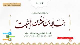 صورة مقدمة أصول التفسير لشيخ الإسلام ابن تيمية(1434) | (4) قول الماتن وغالب ما يصح عنهم من الخلاف