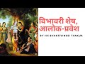 विभावरी शेष, आलोक-प्रवेश, Vibhavari ses alok pravesh ISKCON bhajan with Hindi Ly
