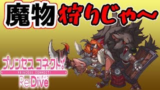 【プリコネＲ】魔物狩りじゃ～！！クランバトル