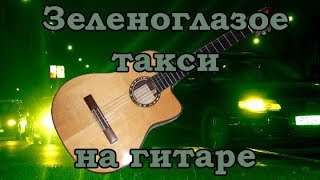 Video thumbnail for Зеленоглазое такси на классической гитаре Cort AC10 NS by D-Nik Lubny