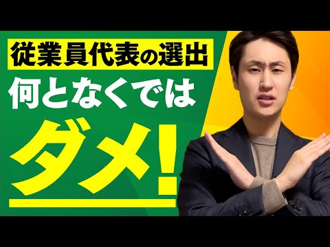 法律学科 従業員代表の適切な選出方法 【4つの要件】