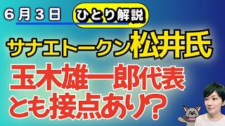 【縦】ひとり解説！！サナエトークン、松井健氏、立花孝志、玉木雄一郎代表と接点。前原氏の落選確固運動参加？！ 📱