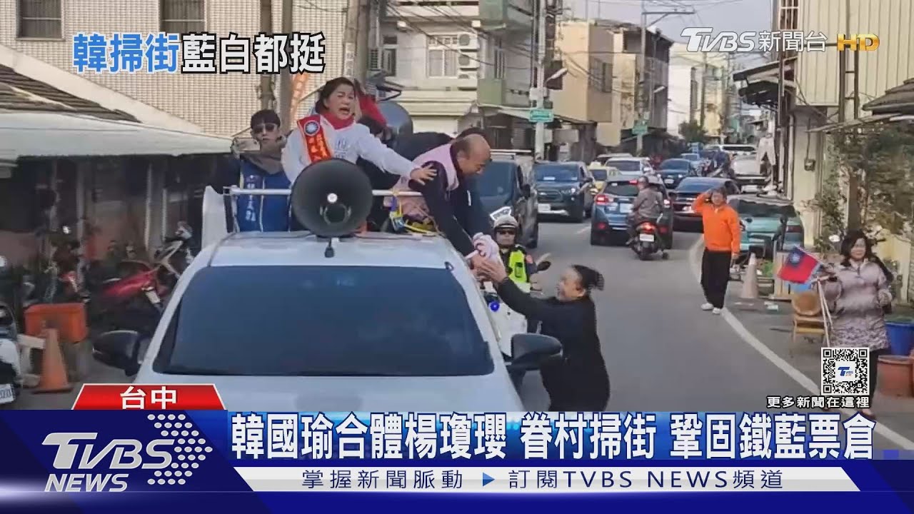 韓國瑜合體楊瓊瓔 眷村掃街鞏固鐵藍票倉