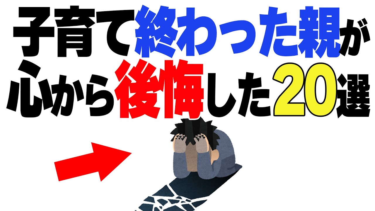 どうして気づけなかったんだろう… 子育て終わった親が心から後悔したこと20選 #子育て雑学 #育児 #やるべきこと