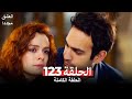 العشق مجددا الحلقة 123 كاملة Aşk Yeniden mp3