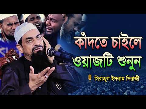 ওয়াজ - ড. সিরাজুল ইসলাম সিরাজী