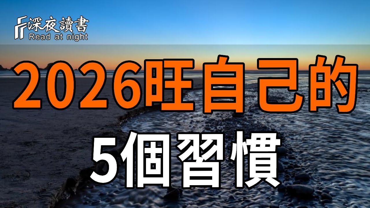 2026，旺自己的5個習慣，照著做，好運自然來！【深夜讀書】#人生感悟 #正能量 #情感 #晚年幸福 #深夜讀書