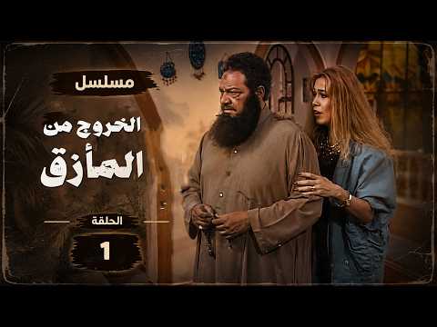 مسلسل الخروج من المأزق | يحيى الفخراني | إيمان | الحلقة الاولي | Al-Khuruj Min Al-Ma'ziq