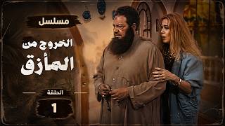 مسلسل الخروج من المأزق | يحيى الفخراني | إيمان | الحلقة الاولي | Al-Khuruj Min Al-Ma'ziq