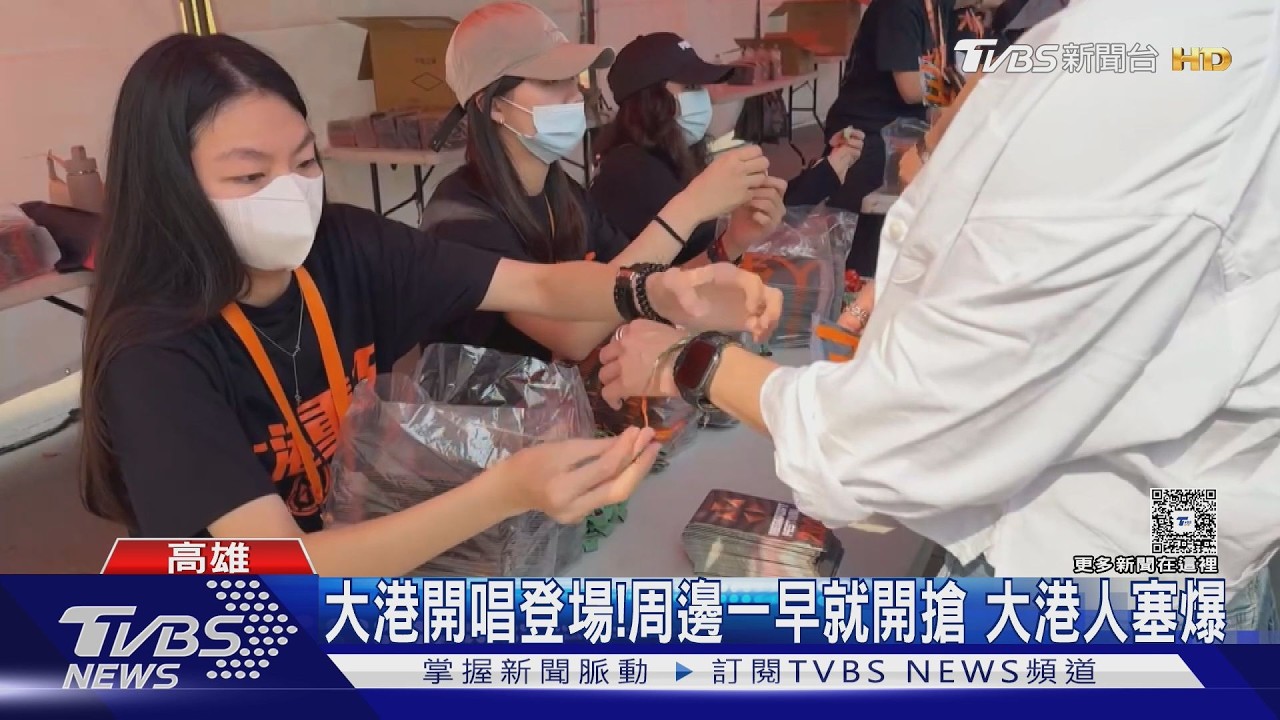 影音/大港人衝了! 周邊開搶現場擠爆 謝金燕、芒果醬卡司超狂