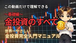 【金投資完全入門】金投資のすべて（基礎編）。初心者でもすぐ使える基礎を徹底解説。この動画だけで「金投資の基本」が丸分かり。