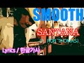 SMOOTH Santana Ft Rob Thomas 한글가사 Lyrics