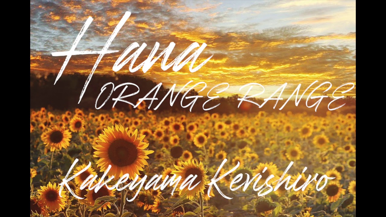 花 - ORANGE RANGE（COVER : 掛山ケビ志郎）