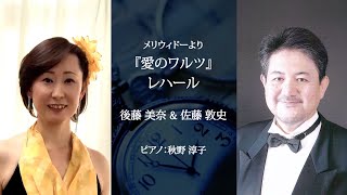 Download lagu レハール　愛のワルツ（メリーウィドウ）　後藤美奈＆佐藤敦史　ピアノ：秋野淳子 mp3