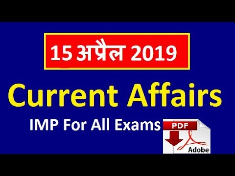 15 April 2019 Current Affairs, April 2019 Daily Current Affairs in Hindi, Railway JE, NTPC, UPSSSC