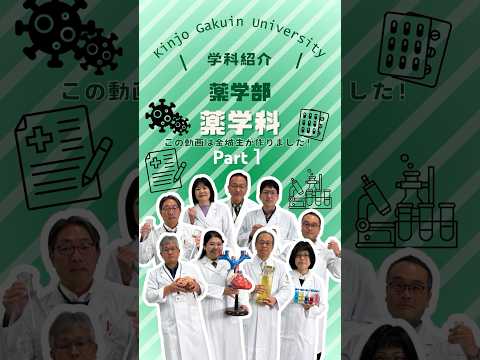 【学科紹介】薬学科 part１　#金城学院  #大学 #薬学科 #薬剤師 #女子大 #金城学院大学生が制作 #それゆけ金城 #名古屋市
