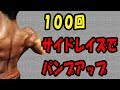 100回サイドレイズで肩の筋肉を確実にパンプアップさせろ!