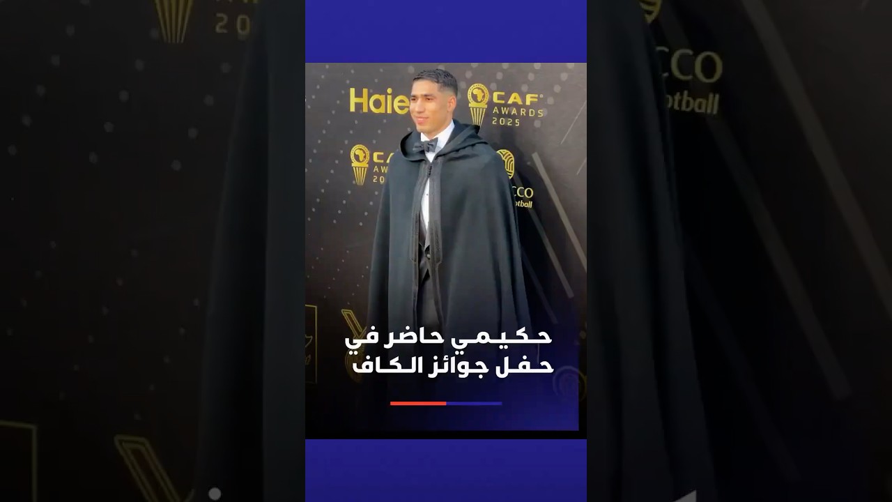 مرتديا السلهام المغربي.. أشرف حكيمي حاضر في حفل جوائز الكاف thumbnail