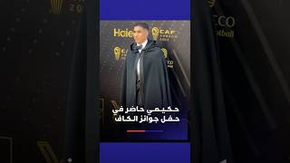 مرتديا السلهام المغربي.. أشرف حكيمي حاضر في حفل جوائز الكاف thumbnail