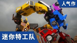 Download lagu [迷你特工队] 人气作 十 mp3