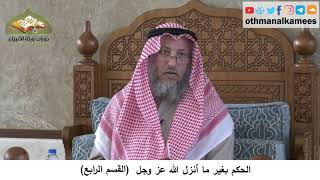 380/347 الحكم بغير ما أنزل الله عز وجل القسم الرابع - شرح كتاب العقيدة مجزء - الشيخ عثمان الخميس